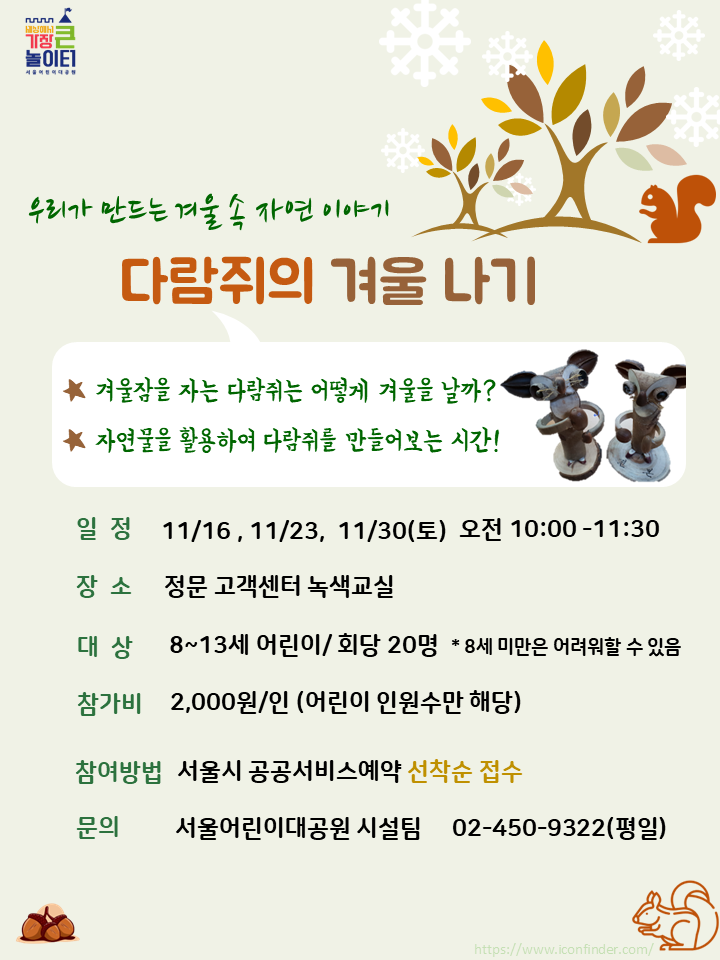 [서울][어린이대공원] 다람쥐의 겨울나기 