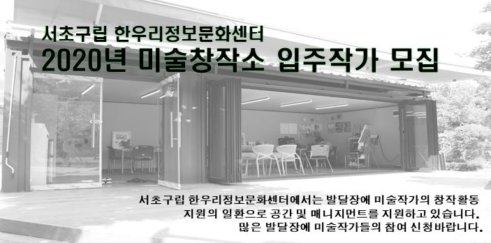 [서울][한우리정보문화센터] 2020년 미술창작소 입주작가 모집 공고