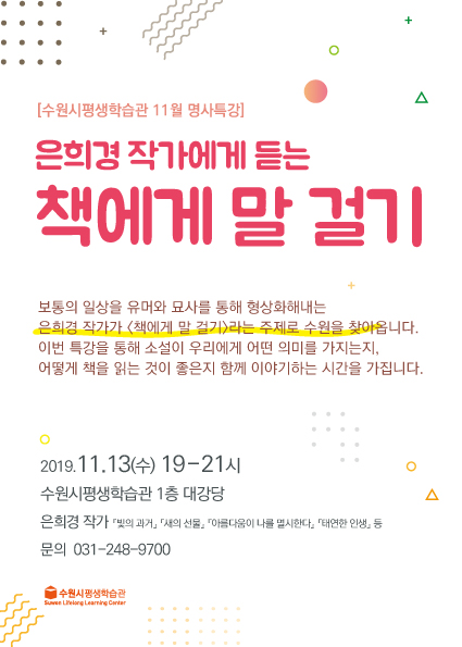 [경기][수원시평생학습관] 은희경 작가 특강 책에게 말 걸기