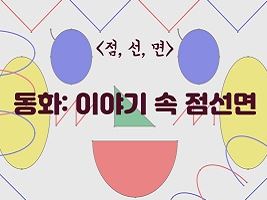 [대전] [대전시립미술관] 점, 선, 면 동화