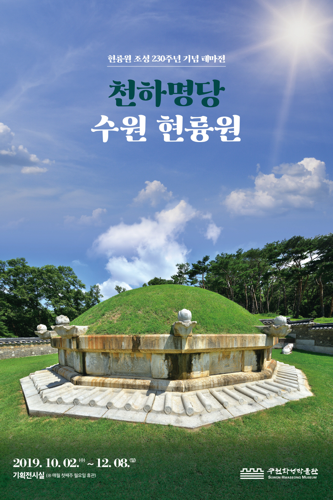 [경기][수원화성박물관] 천하명당 수원 현륭원
