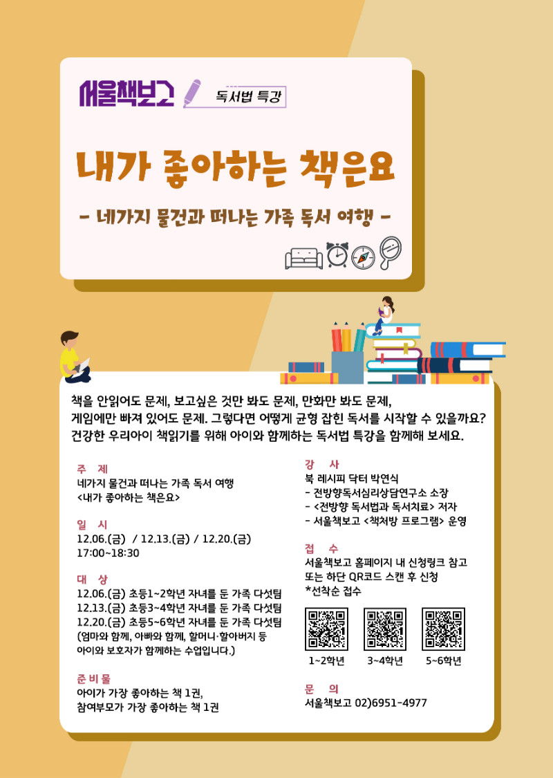 [서울][서울책보고] 독서법 특강 <내가 좋아하는 책은요>