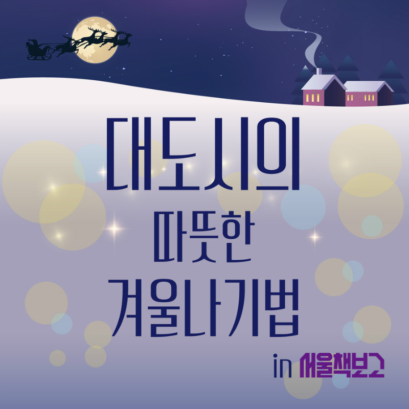 [서울][서울책보고] 랜덤박스 <대도시의 따뜻한 겨울나기법>