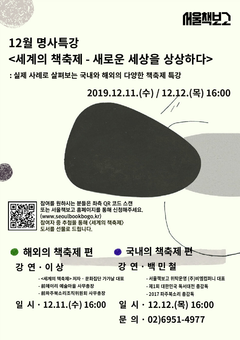 [서울][서울책보고] 2019년 12월 명사특강 <세계의 책축제> 특별강연