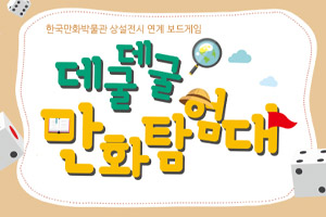 [경기][한국만화박물관] '데굴데굴 만화탐험대' 상설전시연계 가족프로그램