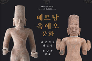 [서울][한성백제박물관] 2019 국제교류전 <베트남 옥에오문화-바닷길로 연결된 부남과 백제>