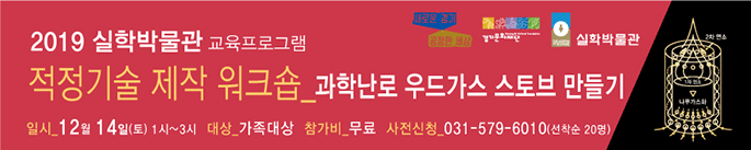 [경기][실학박물관] 2019 교육프로그램_적정기술 제작 워크숍-과학난로_가스우드 스토브만들기