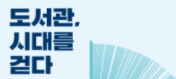 [온라인][국립중앙도서관] 특별전 「도서관, 시대를 걷다」