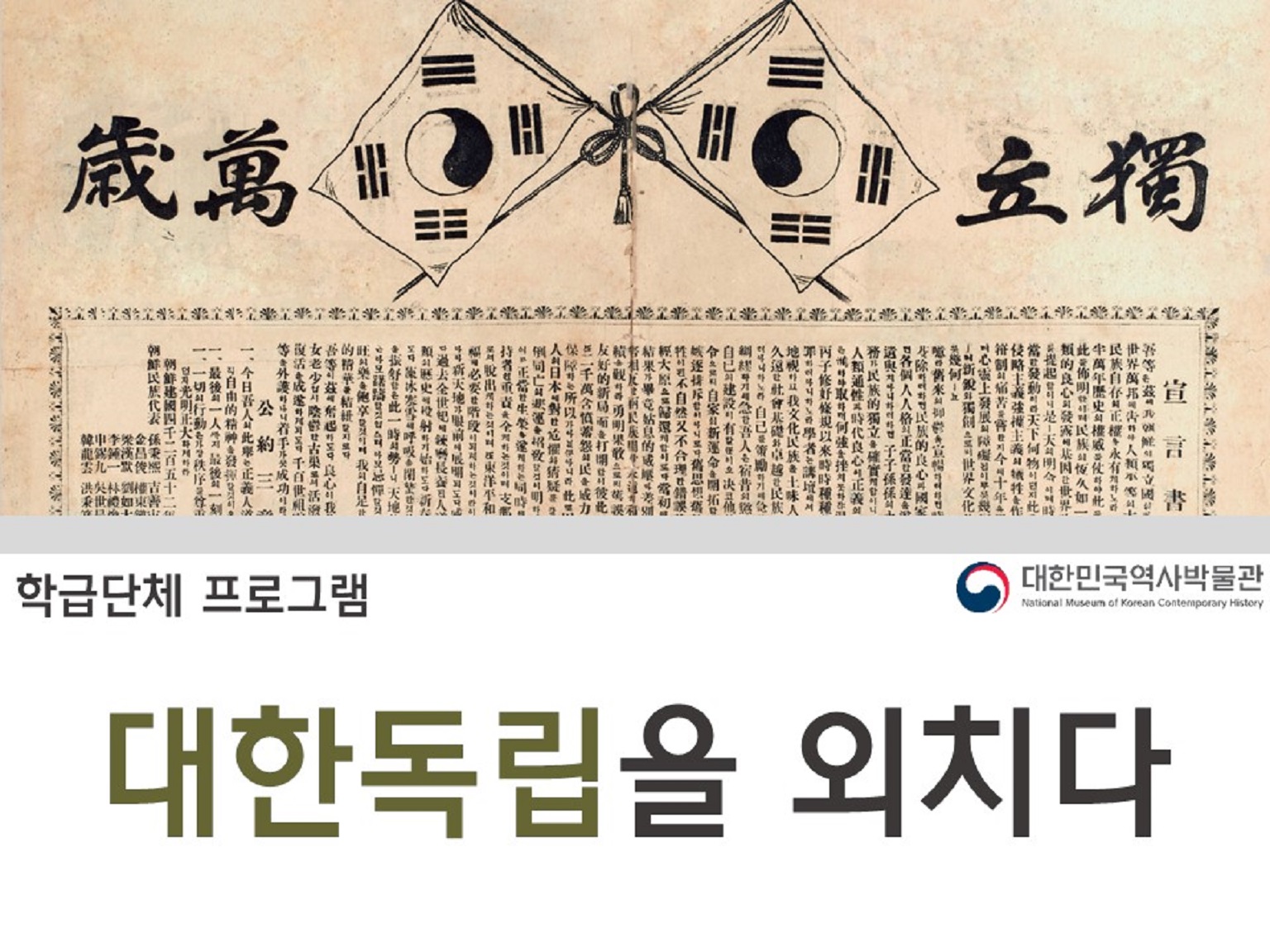 [온라인][대한민국역사박물관] 대한독립을 외치다