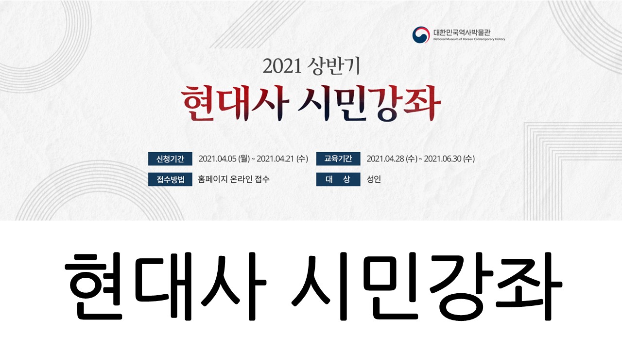 [서울][대한민국역사박물관] 2021 상반기 현대사 시민강좌