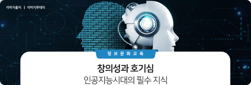 인공지능시대의 필수 지식 : 창의성과 호기심