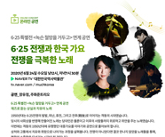 [서울][대한민국역사박물관] 6·25 전쟁과 한국 가요 전쟁을 극복한 노래 '온라인 공연'