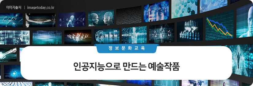 인공지능으로 만드는 예술 작품