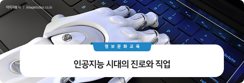 인공지능 시대의 진로와 직업