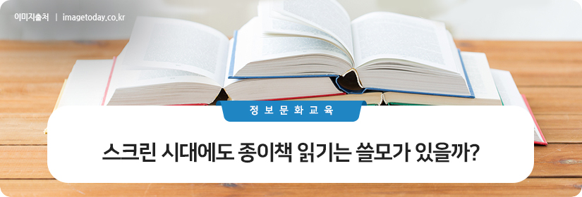 스크린 시대에도 종이책 읽기는 쓸모가 있을까?