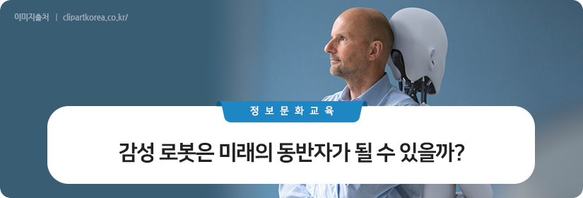 감성 로봇은 미래의 동반자가 될 수 있을까?