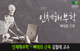[온라인][K-MOOC] 인체해부학 - 뼈대와 근육 