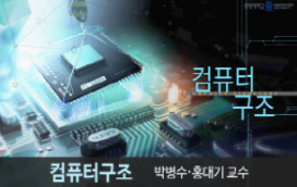 [온라인][K-MOOC] 컴퓨터구조
