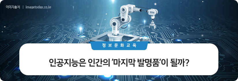 인공지능은 인간의 '마지막 발명품'이 될까?