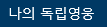 [온라인][대한민국역사박물관] 3.1운동-대한민국 임시정부 수립 100주년 특별기획 '나의 독립영웅' 100명의 독립운동가 스토리 영상
