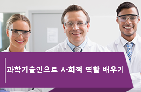 [온라인][늘배움] 과학기술인으로 사회적 역할 배우기