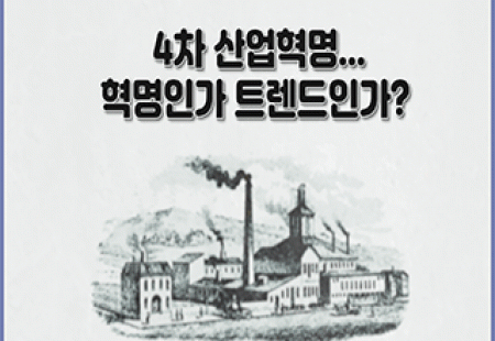 [온라인][광주광역시시민사이버학습센터] '디지털세상' 4차 산업혁명...혁명인가 트렌드인가?