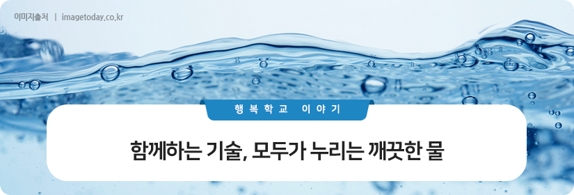 함께하는 기술, 모두가 누리는 깨끗한 물