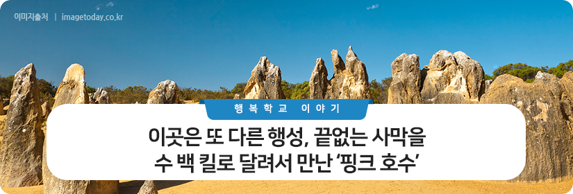 이곳은 또 다른 행성, 끝없는 사막을 수 백 킬로 달려서 만난 ‘핑크 호수’