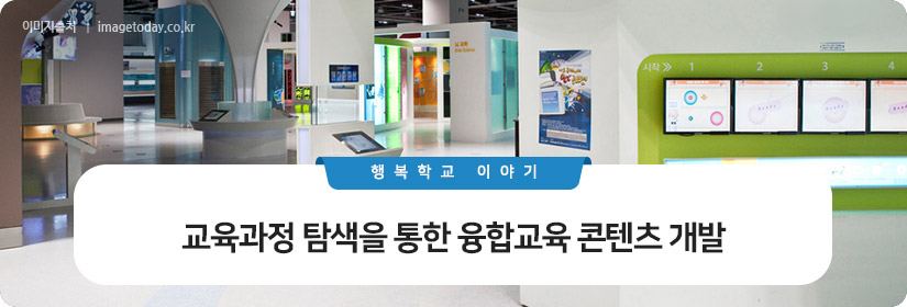 교육과정 탐색을 통한 융합교육 콘텐츠 개발