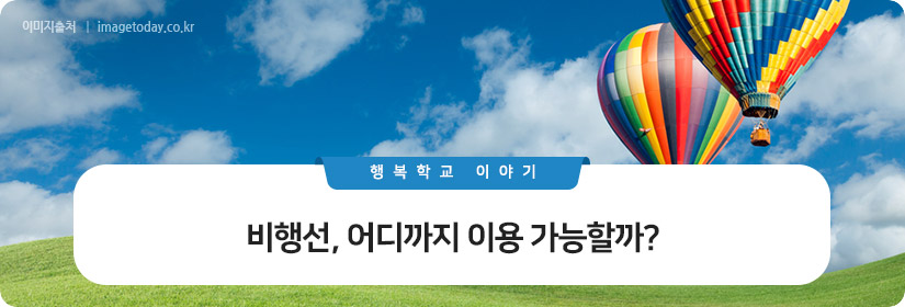 비행선, 어디까지 이용 가능할까?