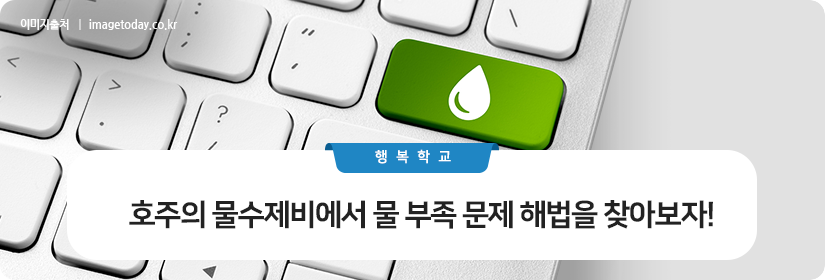 호주의 물수제비에서 물 부족 문제 해법을 찾아보자!