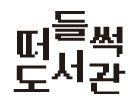 [온라인] 2020년 10월 도서관 축제 서울지식이음축제·포럼 2020