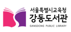 서울특별시교육청 강동도서관