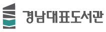 경남대표도서관