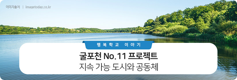 굴포천 No.11 프로젝트 : 지속 가능 도시와 공동체