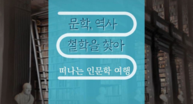 [온라인][중앙교육연수원] 문학, 역사, 철학을 찾아 떠나는 인문학 여행 강좌 연수