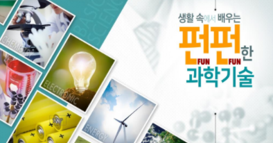 [온라인][중앙교육연수원] 생활 속에서 배우는 펀펀한 과학기술 연수 강좌