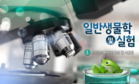 [온라인][K-MOOC] 일반생물학 및 실험