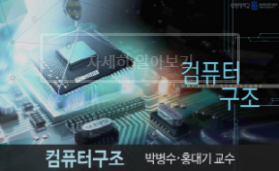 [온라인][K-MOOC] 컴퓨터구조