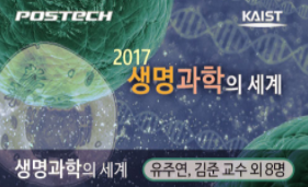 [온라인][K-MOOC] 생명과학의 세계