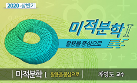 [온라인][K-MOOC] 미적분학 I - 활용을 중심으로