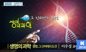[온라인][K-MOOC] 생명의 과학 - 생명, 그 신비에의 도전