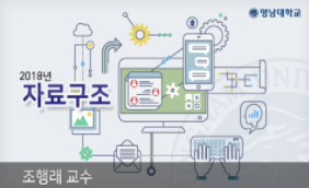 [온라인][K-MOOC] 자료구조
