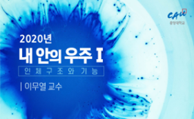 [온라인][K-MOOC] 내 안의 우주: 인체 구조와 기능 1
