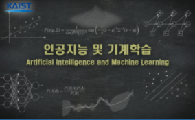 [온라인][한국과학기술원] 인공지능과 기계학습