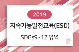 [2019] 지속가능발전교육(ESD) : SDGs9~12 영역