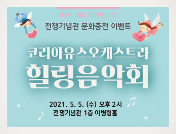 [서울][전쟁기념관] 코리아유스오케스트라 힐링음악회