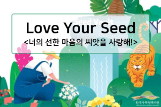 [중학생] 2020년 인증 인성교육 프로그램 : Love Your Seed(너의 선한 마음의 씨앗을 사랑해!)