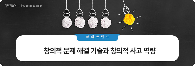 창의적 문제 해결 기술과 창의적 사고 역량