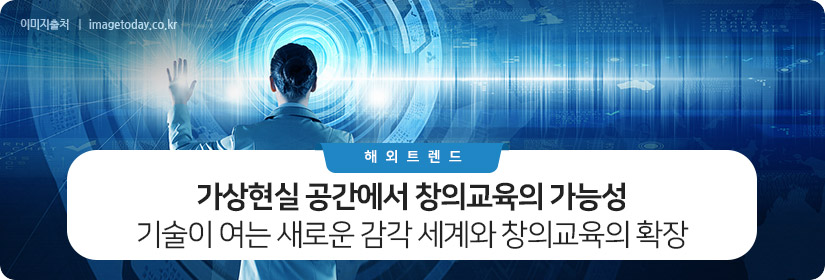 가상현실 공간에서 창의교육의 가능성